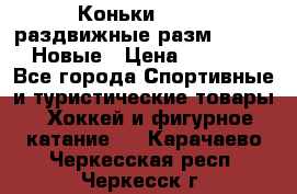 Коньки Roces, раздвижные разм. 36-40. Новые › Цена ­ 2 851 - Все города Спортивные и туристические товары » Хоккей и фигурное катание   . Карачаево-Черкесская респ.,Черкесск г.